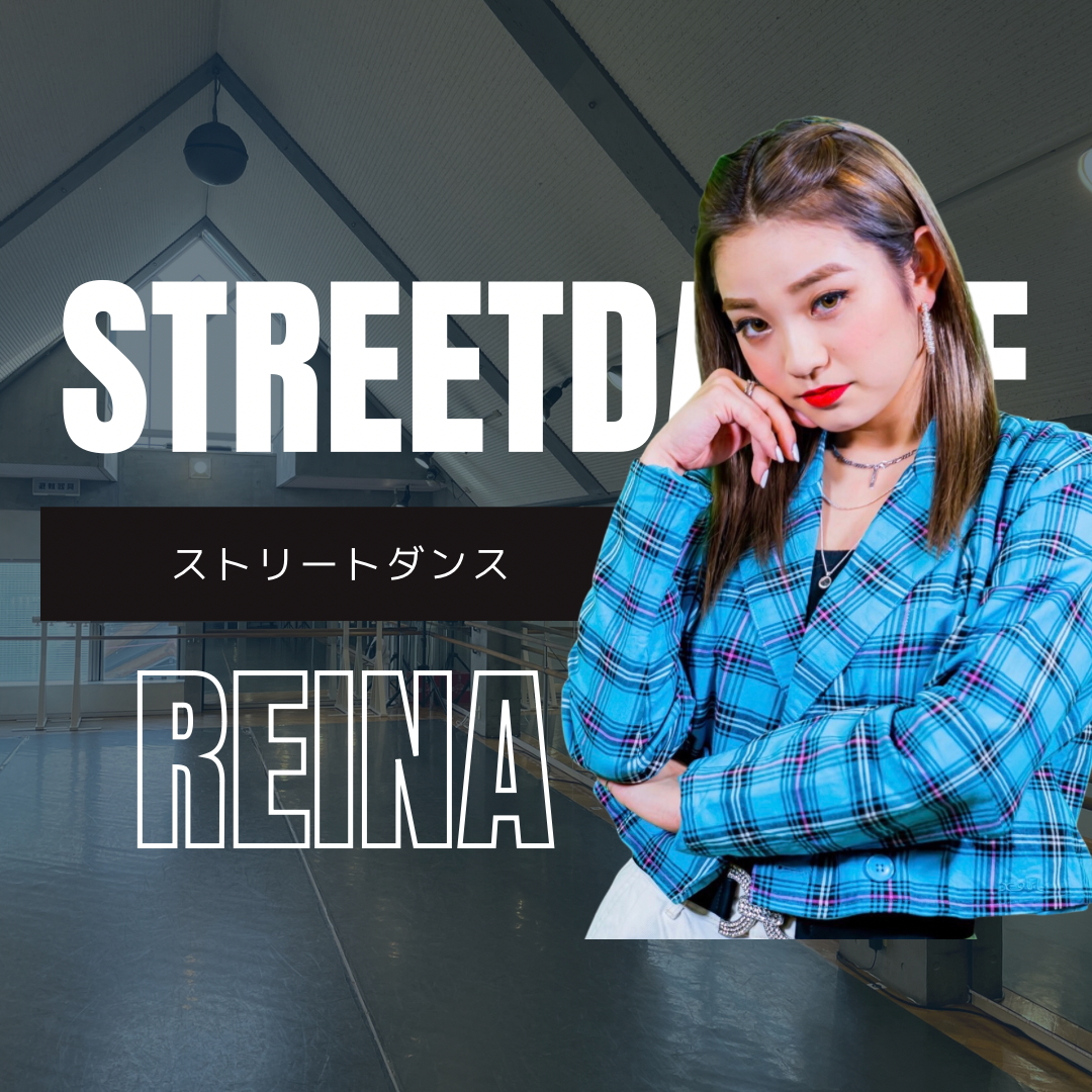 REINA/はじめてのストリートダンス