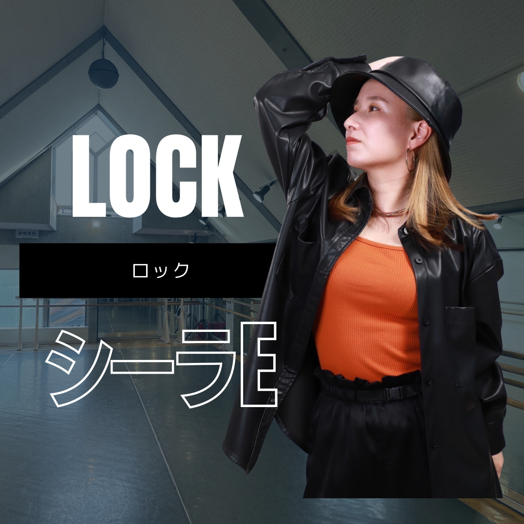 LOCK/シーラE