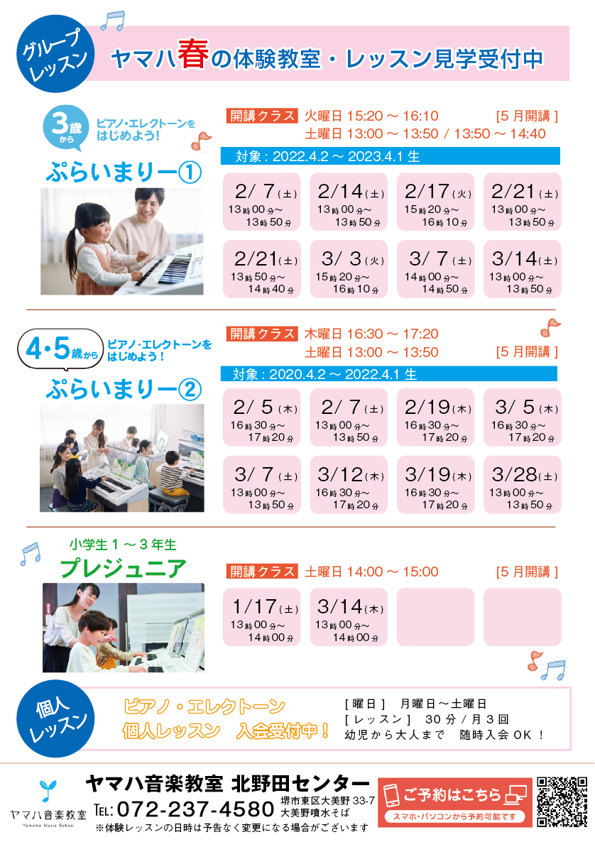 ヤマハ北野田センター 無料体験レッスンスケジュール