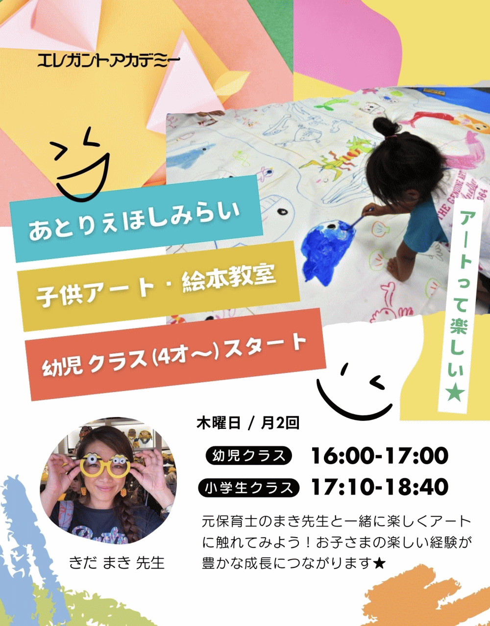 元保育士のまき先生と一緒に楽しくアートに触れてみよう