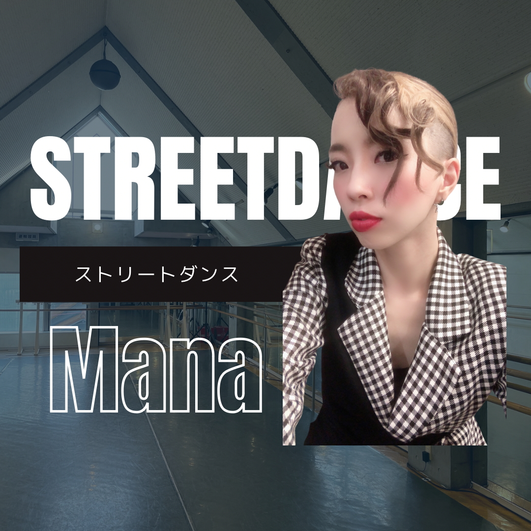Mana/はじめてのストリートダンス