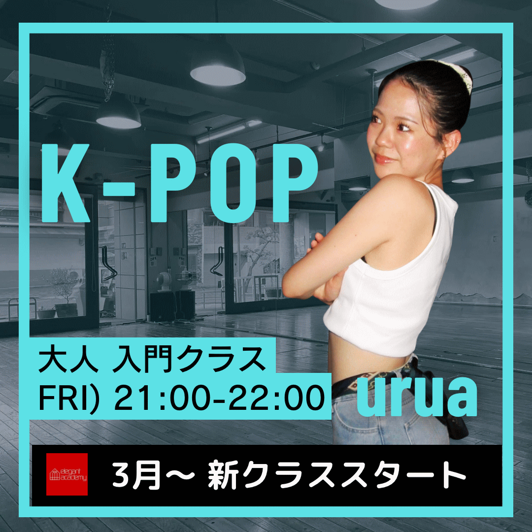K-POP大人入門クラス